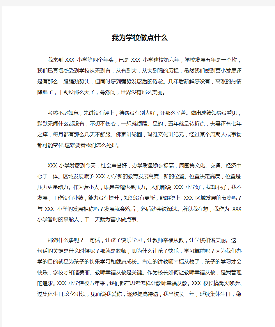 教师演讲稿：我为学校做点什么