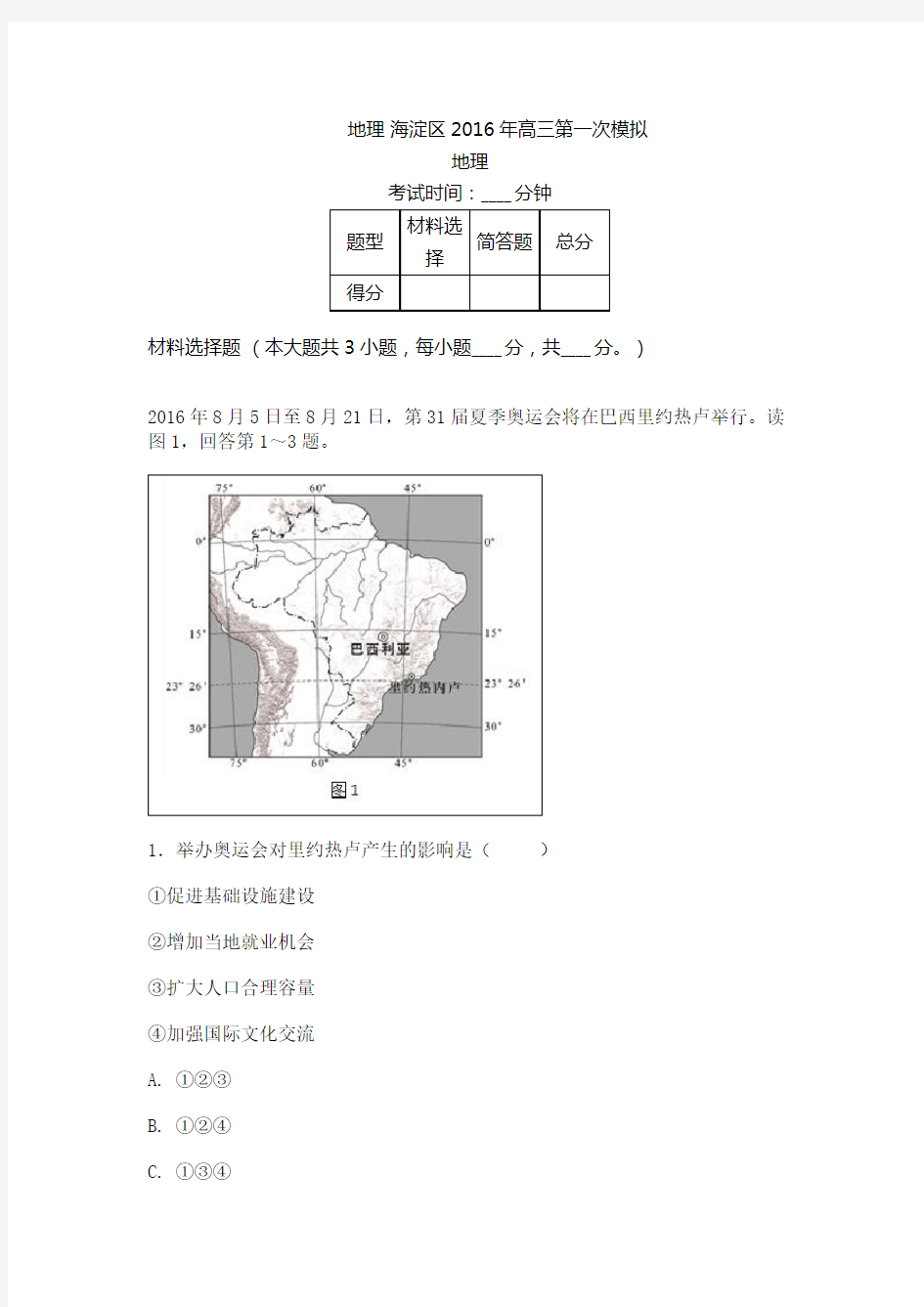 2017.3海淀高三一模地理试题与答案(解析版)