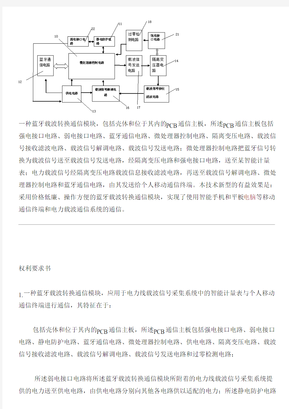 蓝牙载波转换通信模块的制作流程