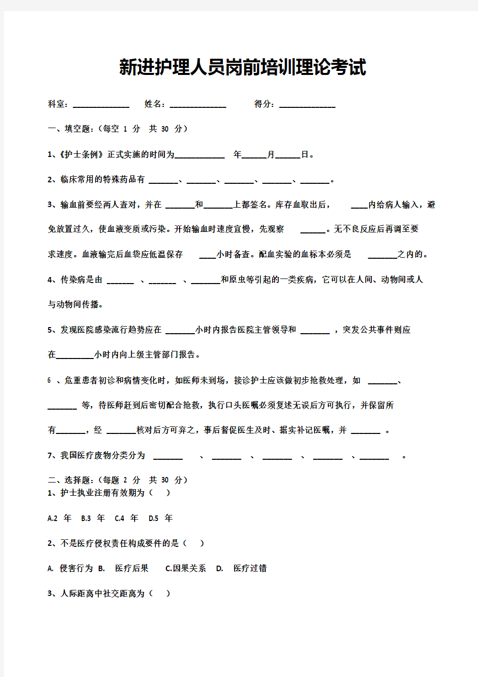 新进护理人员岗前培训理论考试