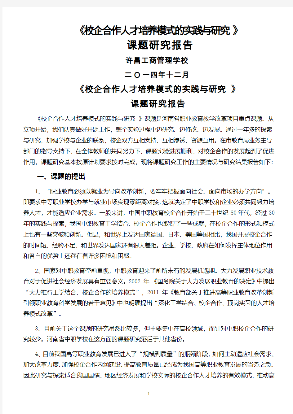 《校企合作人才培养模式的实践与研究-》课题结题报告