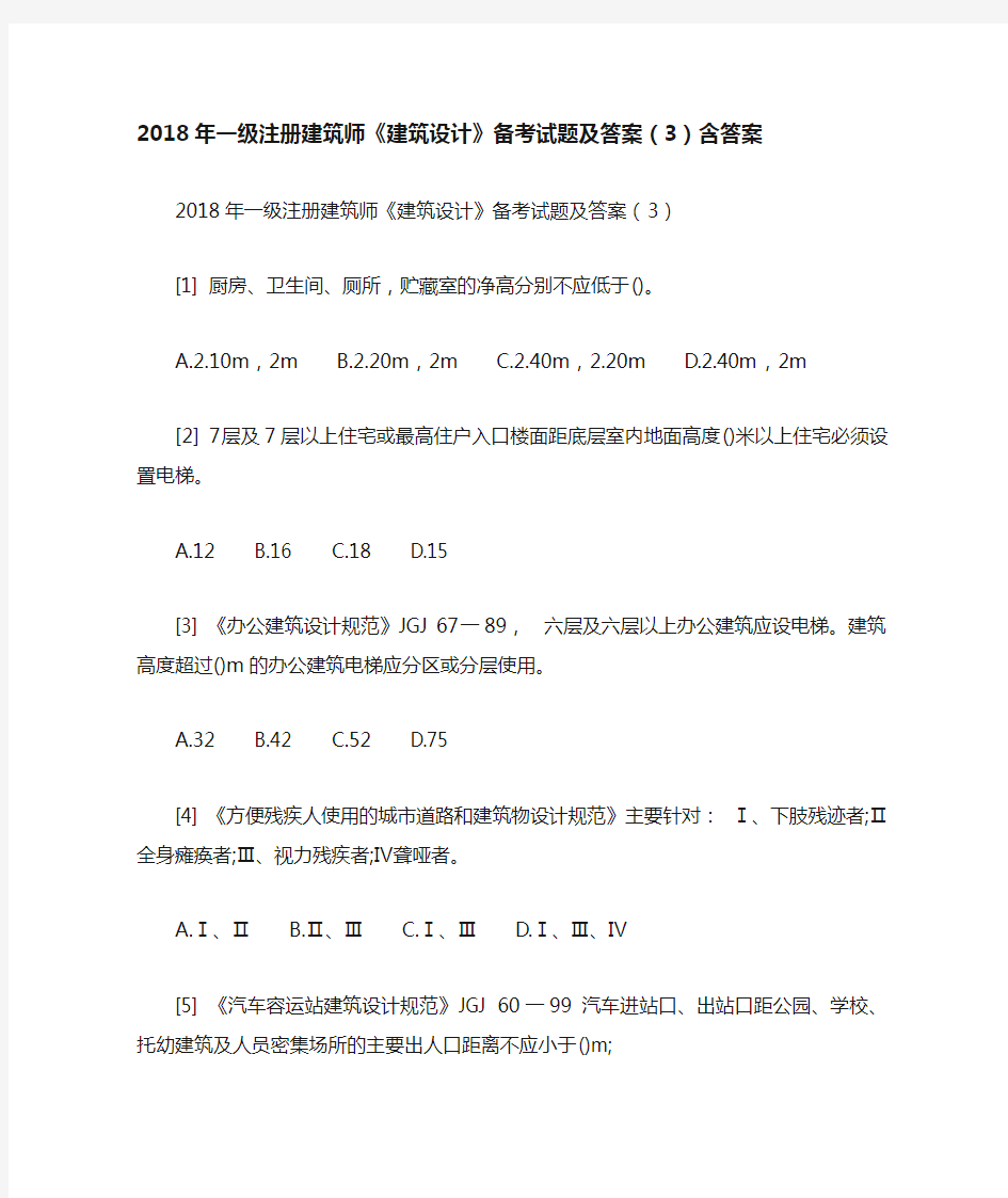 2018年一级注册建筑师《建筑设计》备考试题及答案(3)含答案