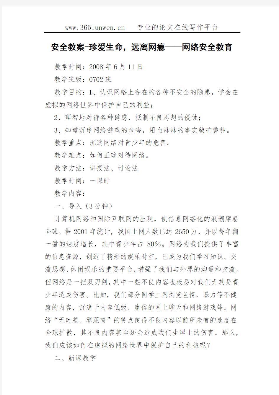 安全教案-珍爱生命,远离网瘾——网络安全教育