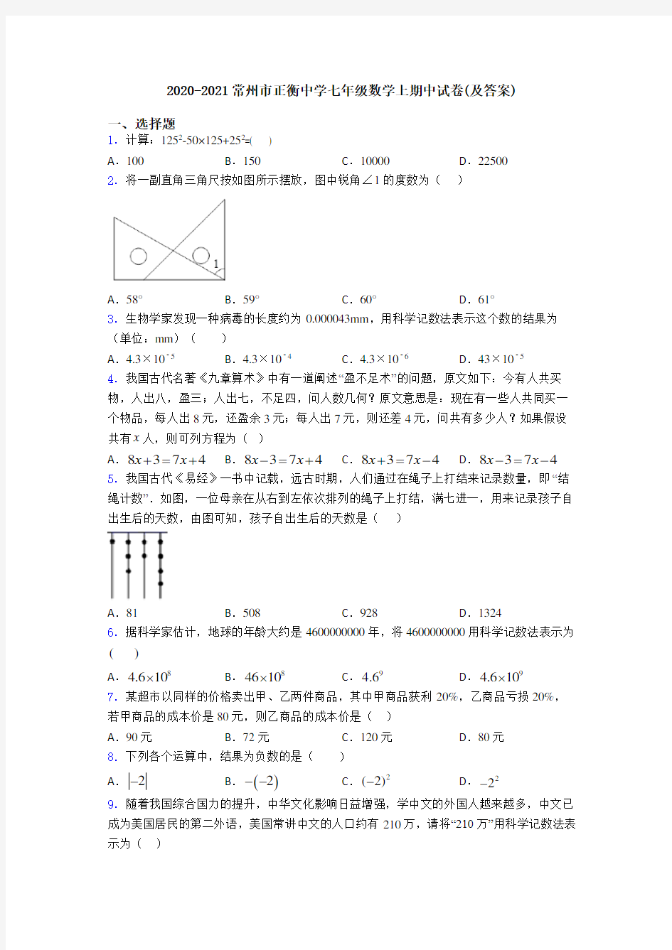 2020-2021常州市正衡中学七年级数学上期中试卷(及答案)