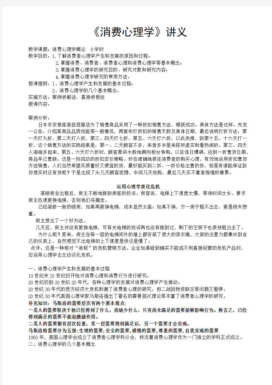 消费心理学教案(有案例)