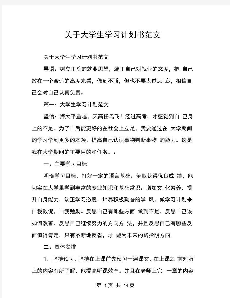 关于大学生学习计划书范文