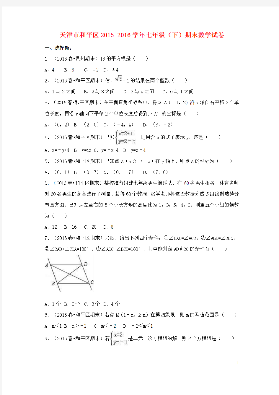 天津市和平区2015_2016学年七年级数学下学期期末试卷(含解析)新人教版