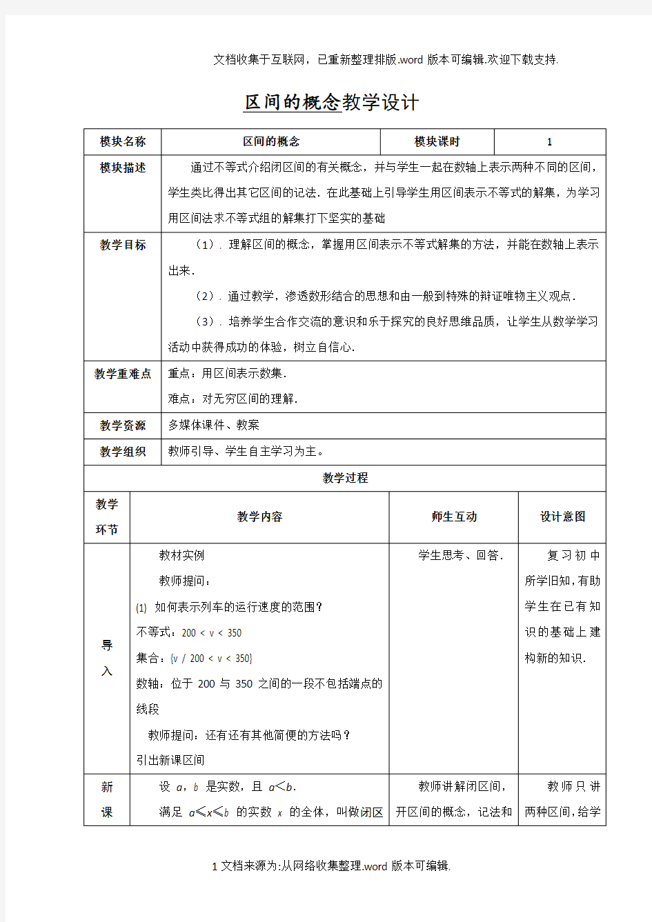 区间概念教案