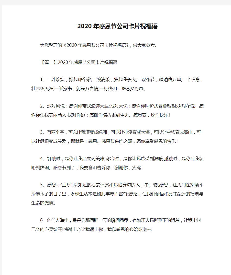 2020年感恩节公司卡片祝福语