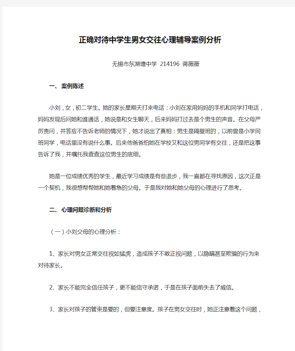 正确对待中学生男女交往心理辅导案例分析