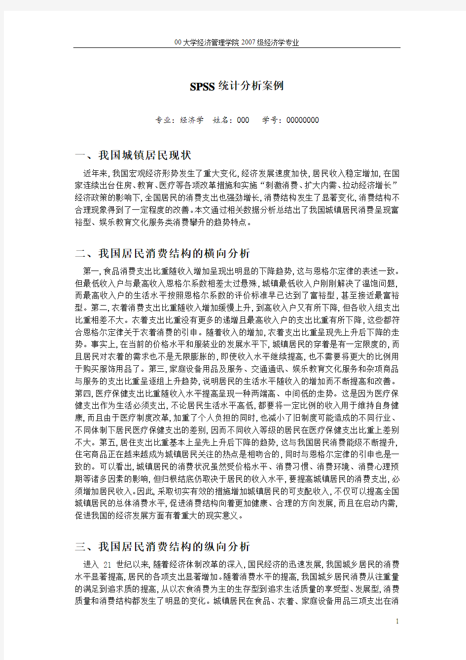 SPSS统计分析案例(我国城镇居民消费结构及趋势的统计分析)[1]