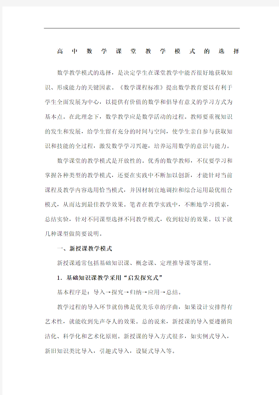 高中数学课堂教学模式的选择