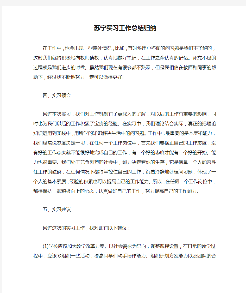 苏宁实习工作总结归纳