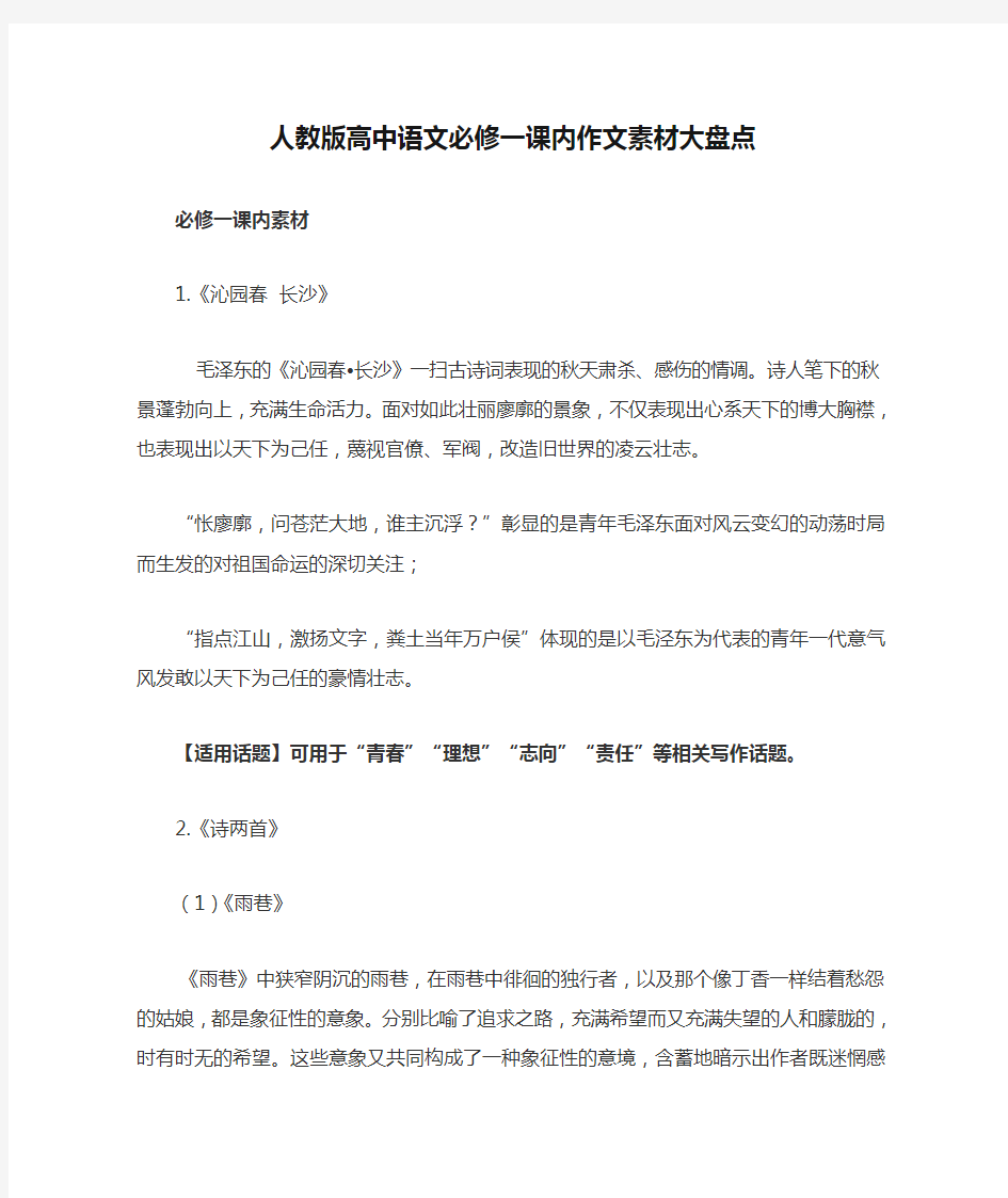 人教版高中语文必修一课内作文素材大盘点