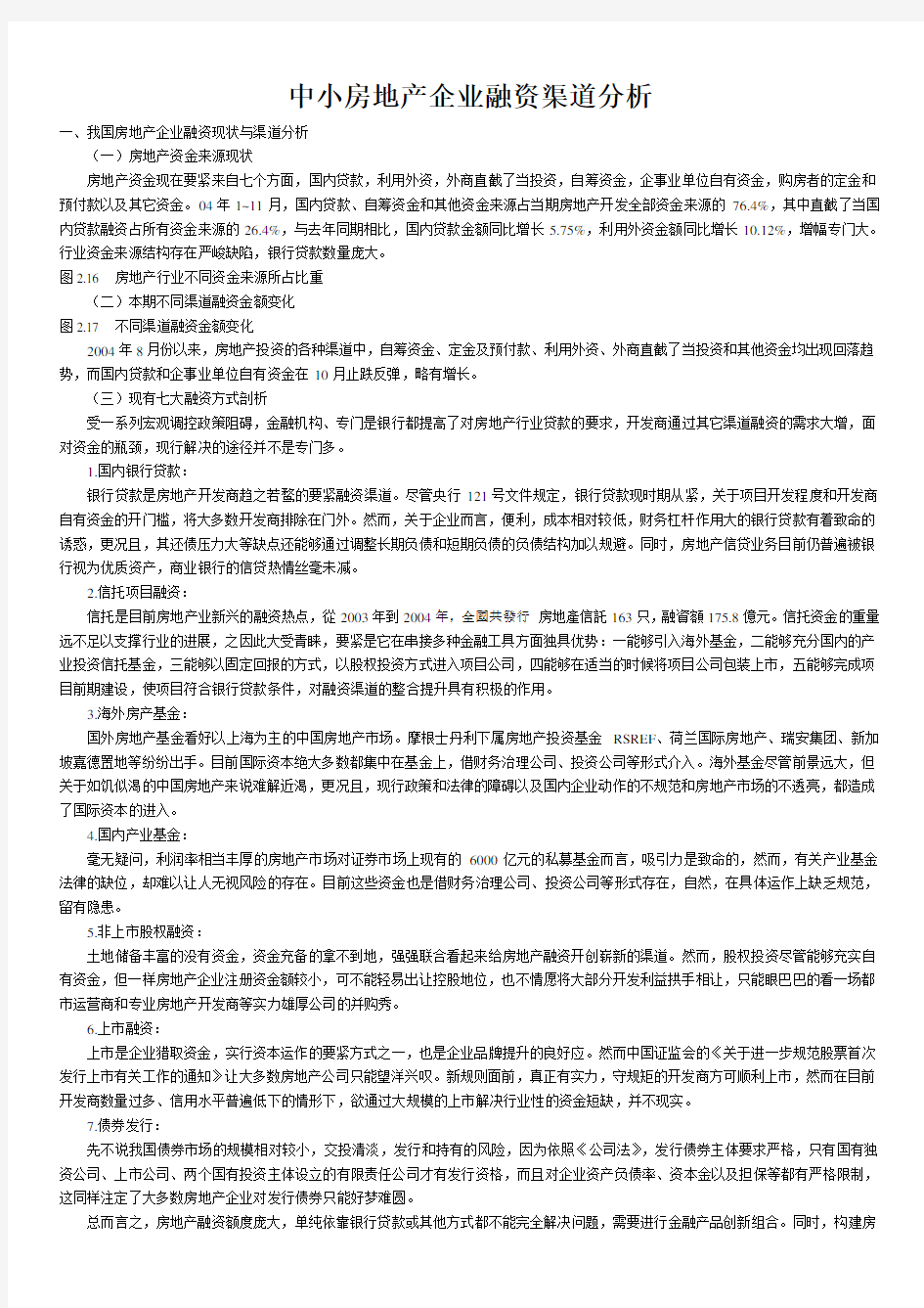 中小房地产企业融资渠道分析