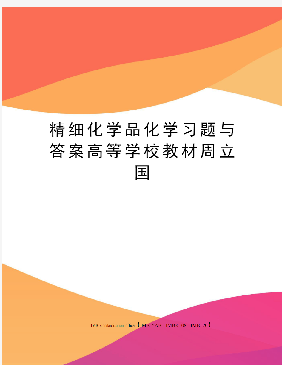 精细化学品化学习题与答案高等学校教材周立国