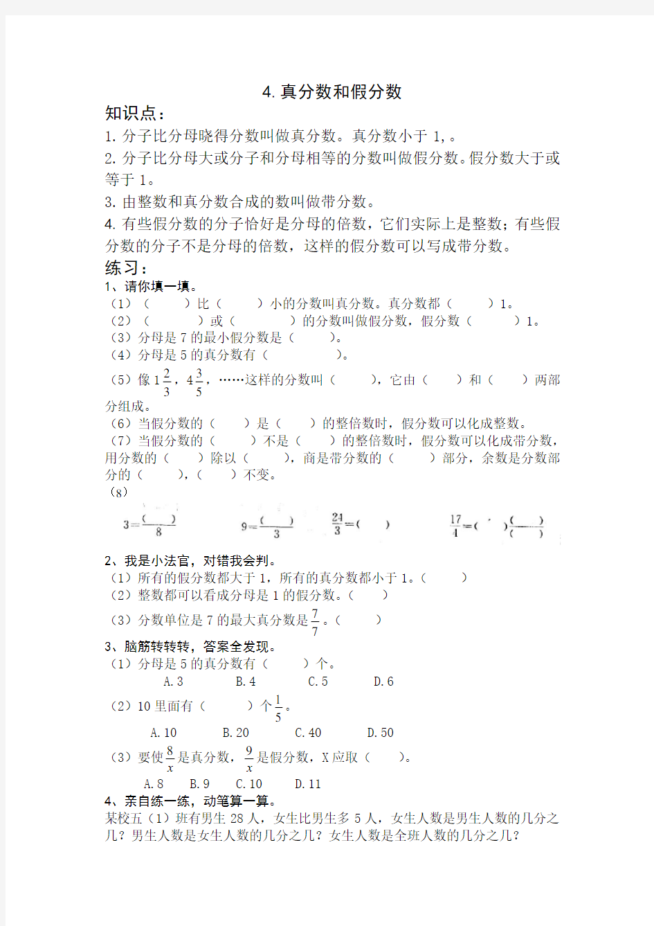 五年级下册数学—真分数和假分数练习题