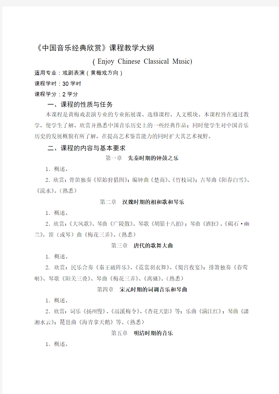 中国音乐经典欣赏课程教学大纲