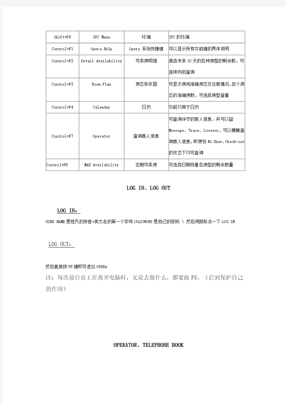 酒店管理Opera系统学习