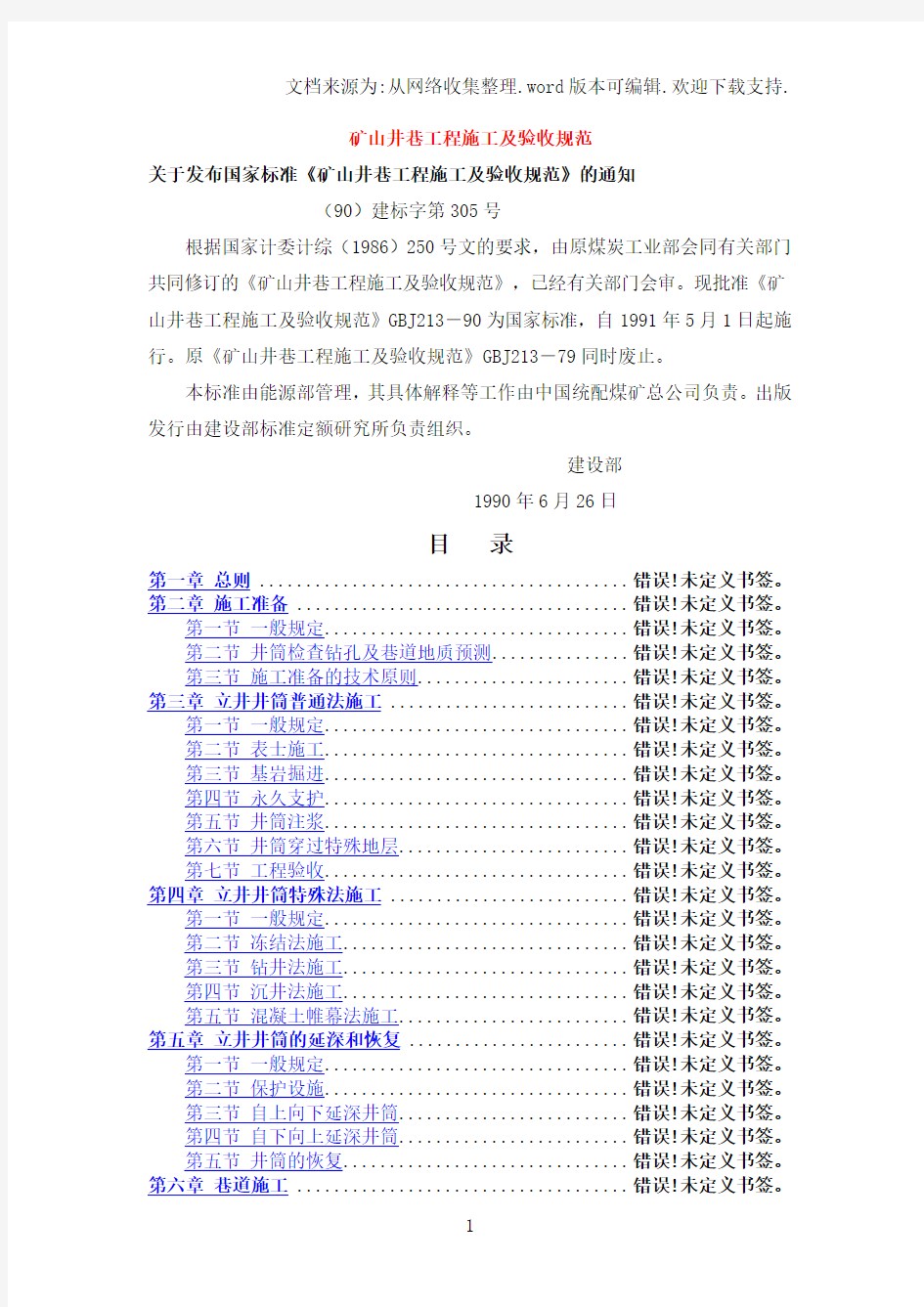 矿山井巷工程施工及验收规范