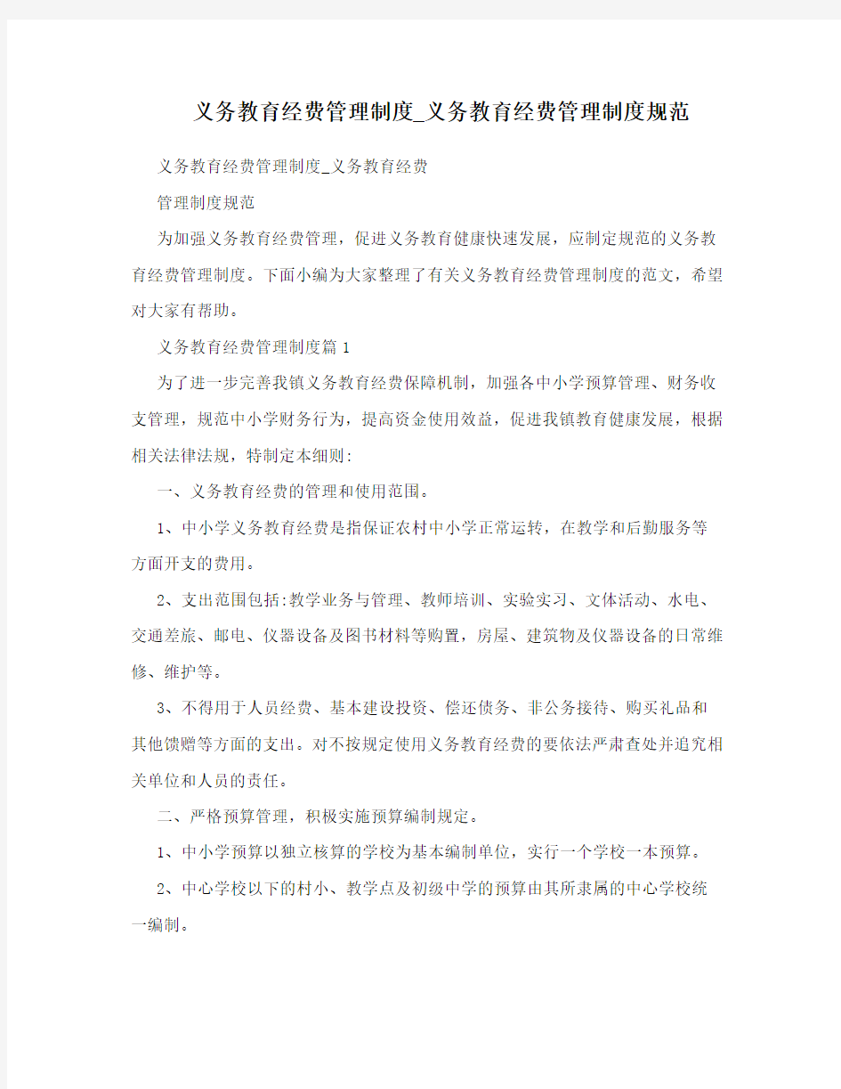 义务教育经费管理制度_义务教育经费管理制度规范