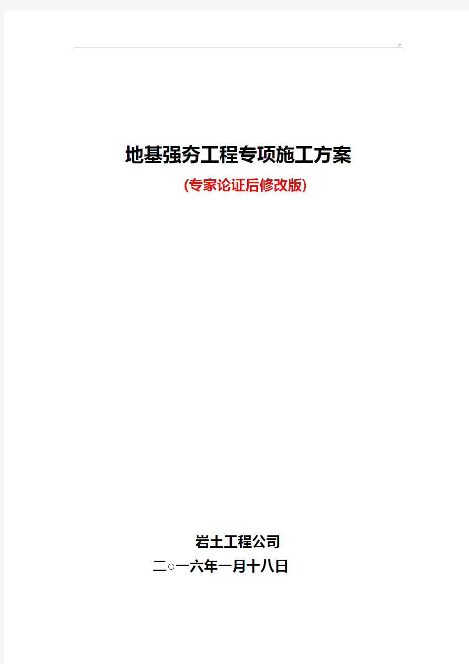 强夯项目工程施工方案计划-专家论证版