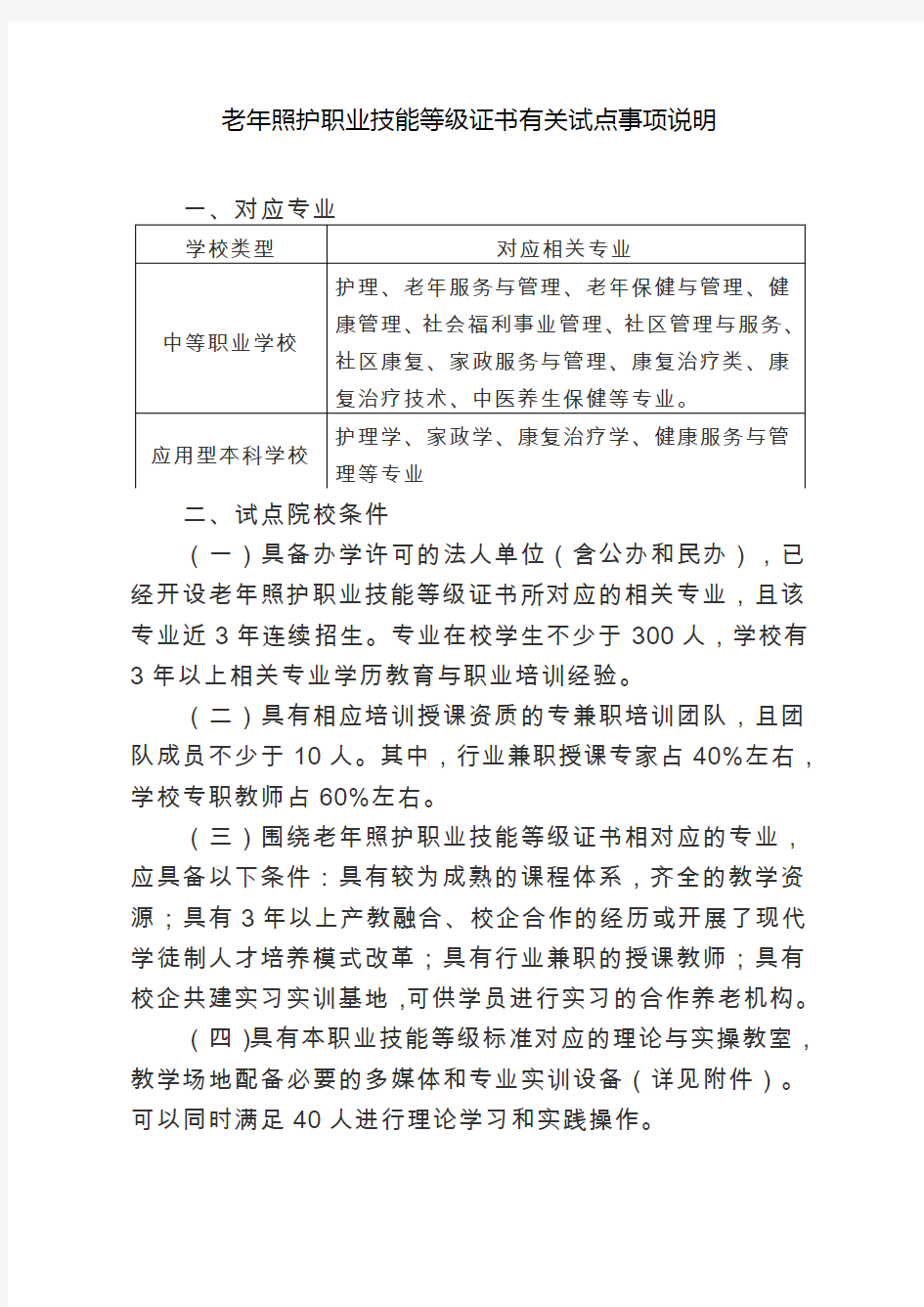 老年照护职业技能等级“1+X证书有关试点事项说明