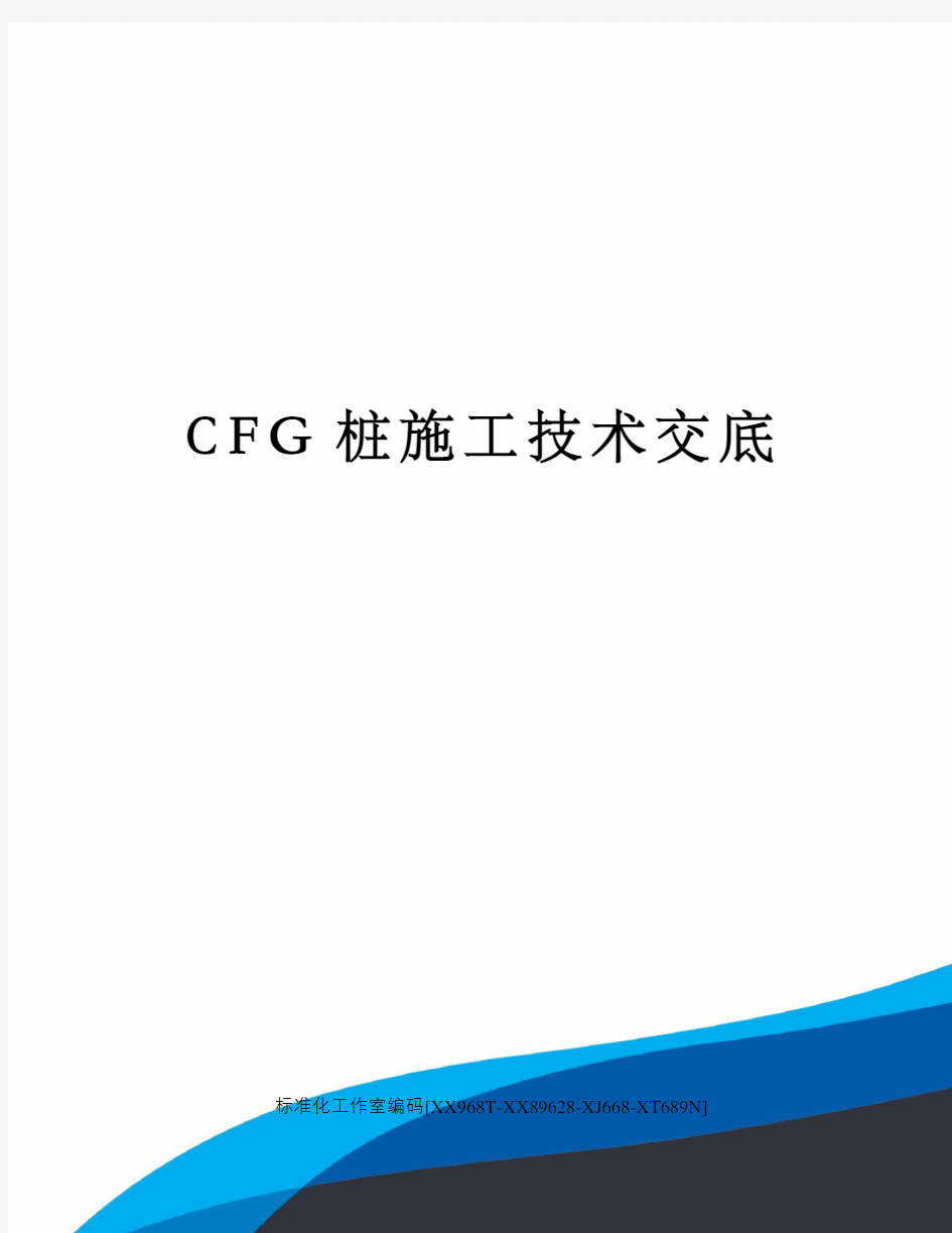 CFG桩施工技术交底