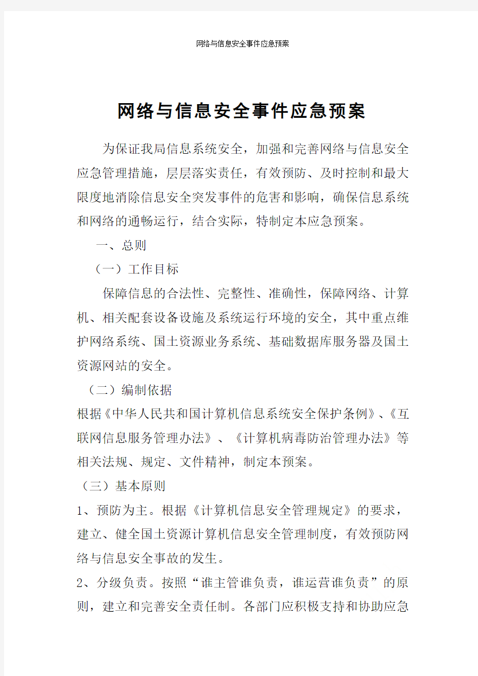 网络与信息安全事件应急预案