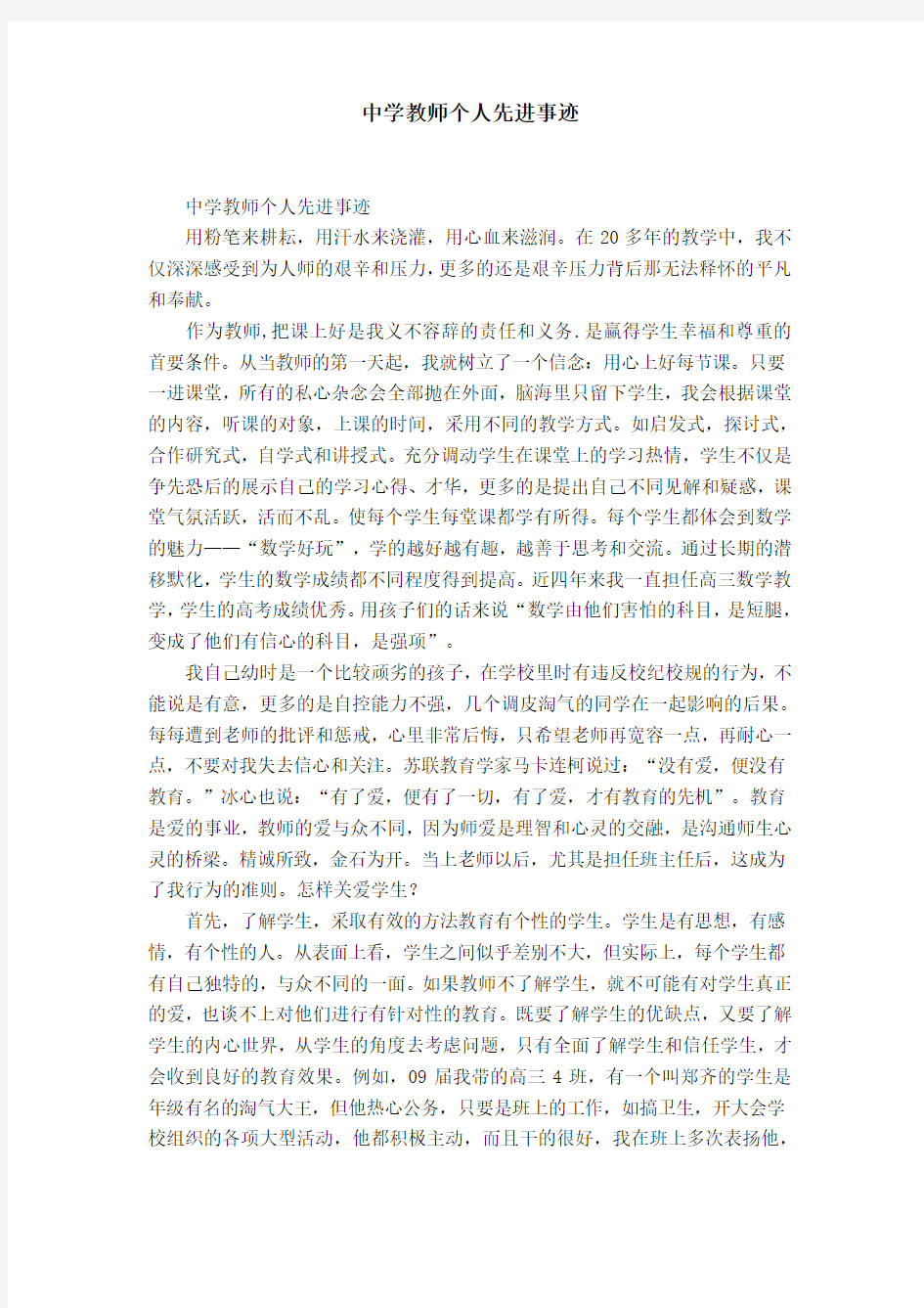 中学教师个人先进事迹