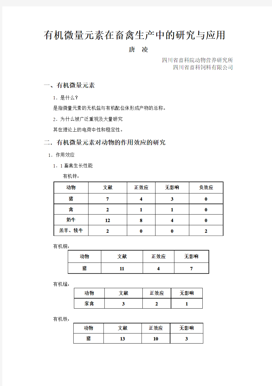 有机微量元素在畜禽生产中的研究与应用-四川畜科饲料