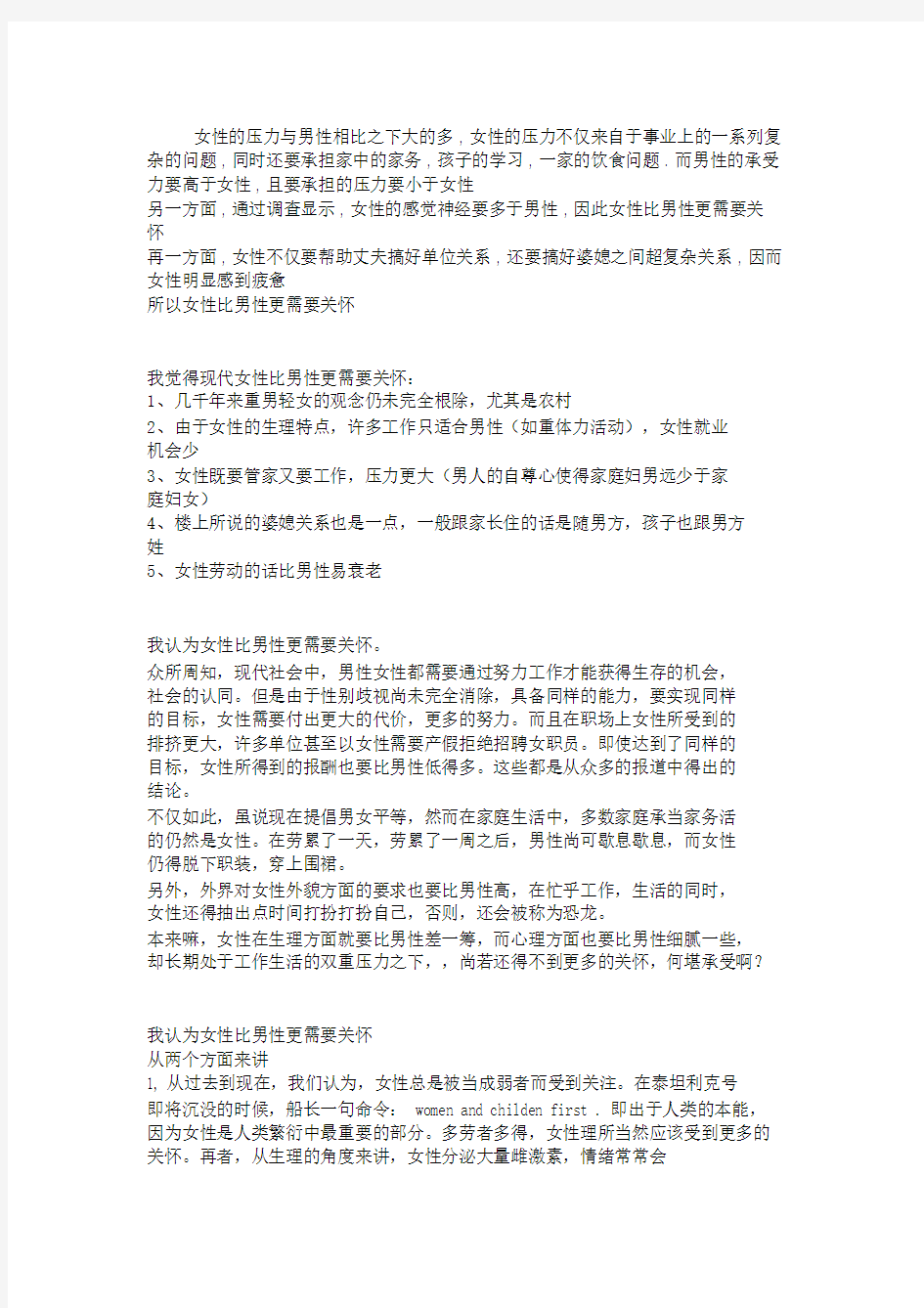 辩论赛女性比男性更需要关怀.docx