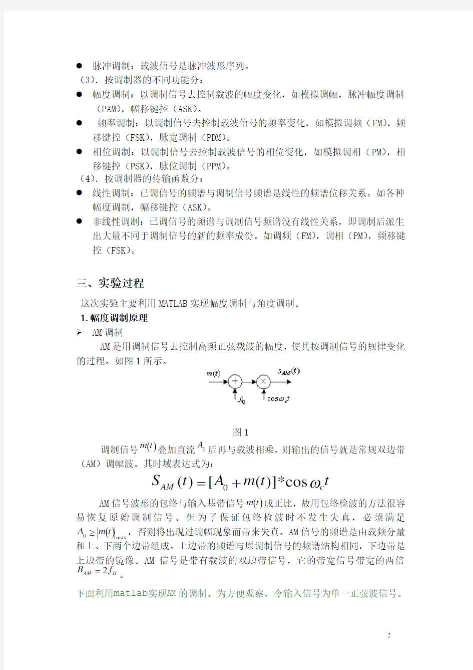 基于MATLAB的模拟调制实验报告