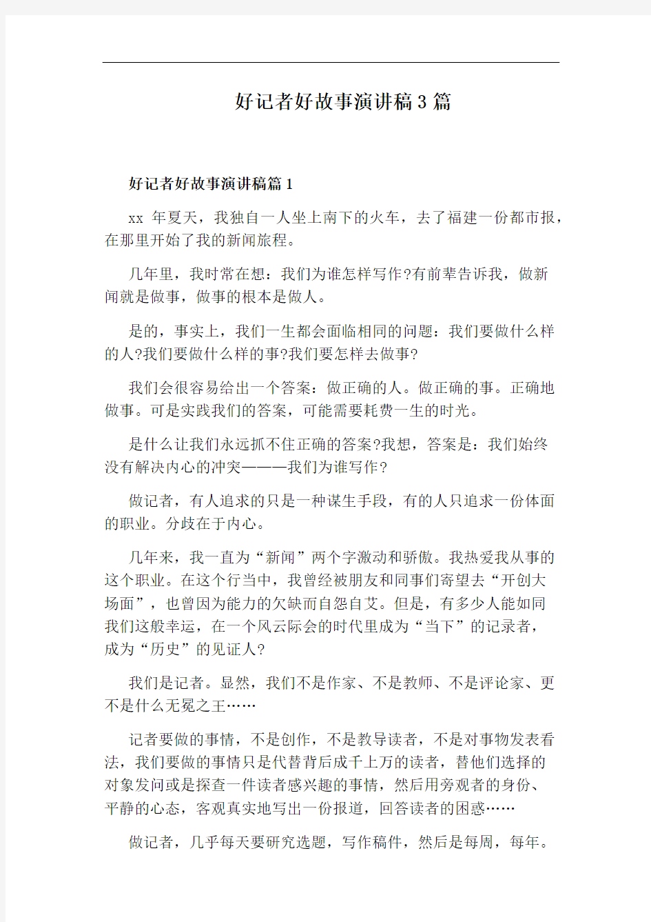 好记者好故事演讲稿3篇