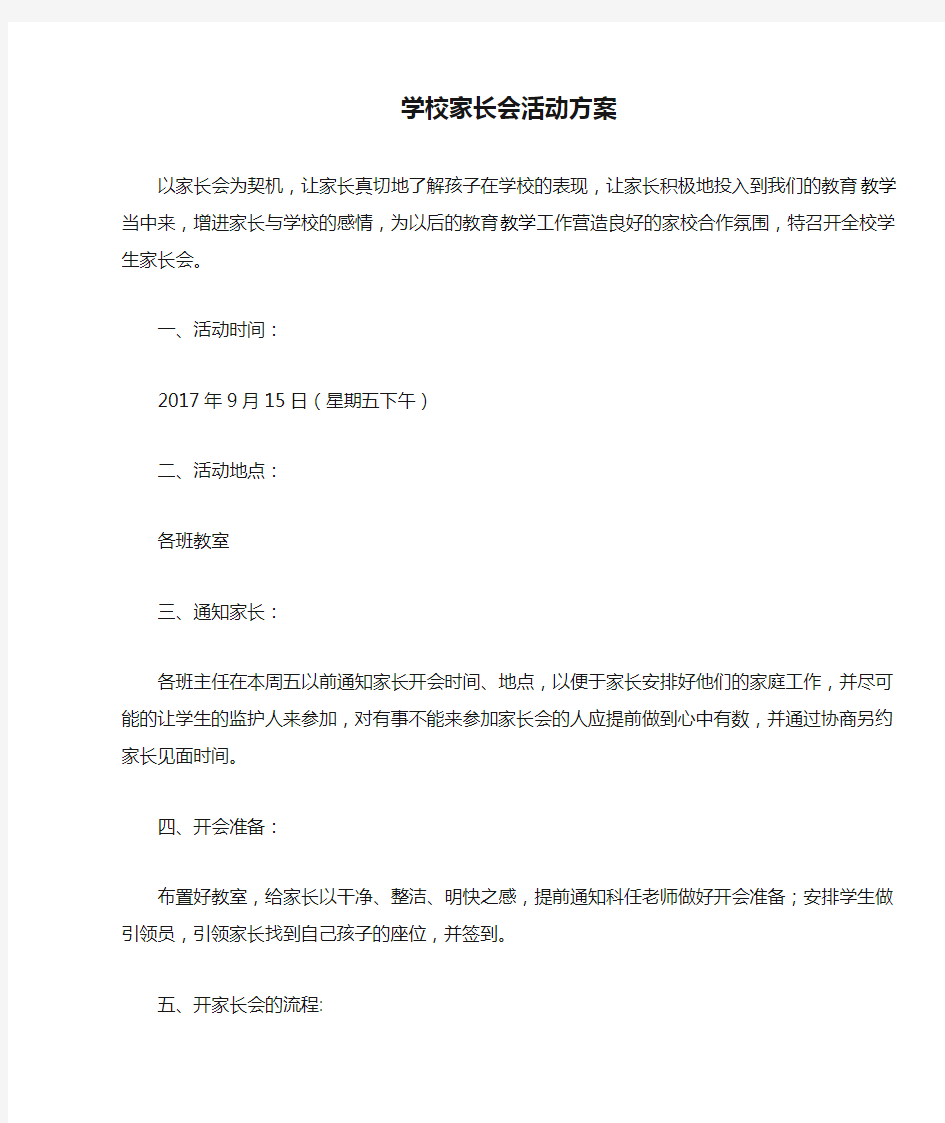 学校家长会活动方案