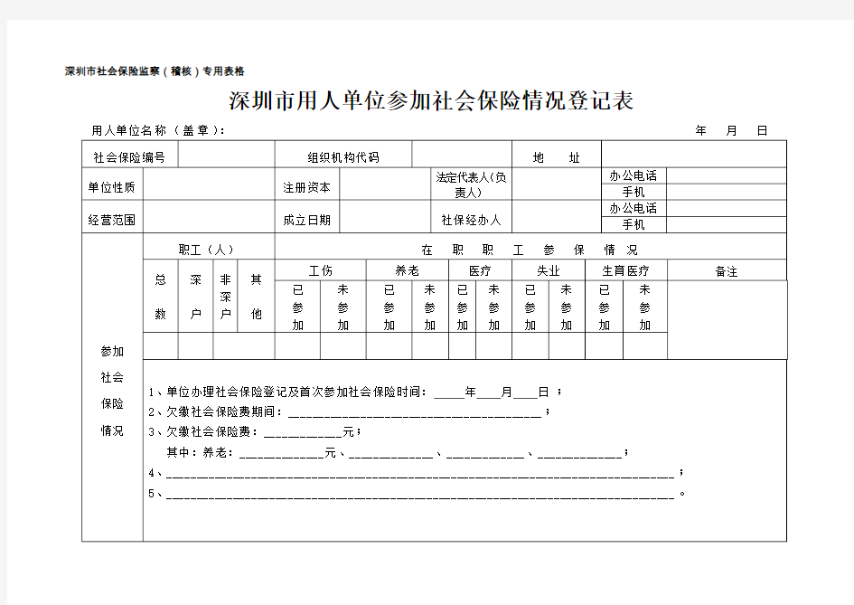 深圳市社会保险监察(稽核)专用表格