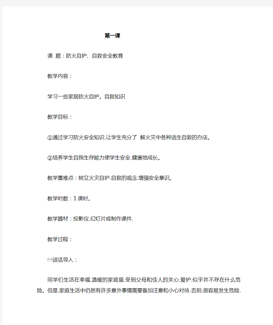 小学六年级安全教育教案