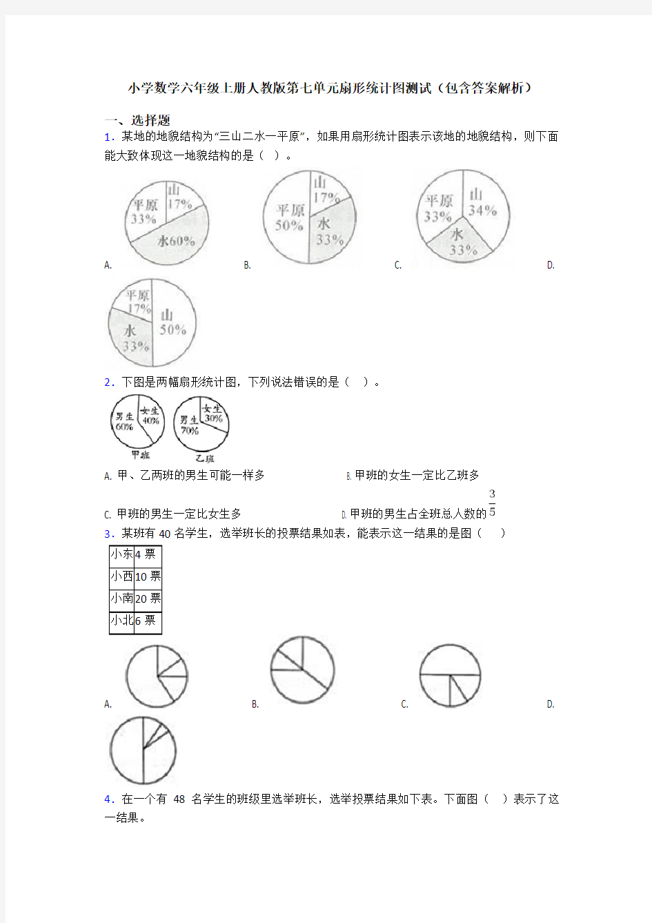 小学数学六年级上册人教版第七单元扇形统计图测试(包含答案解析)