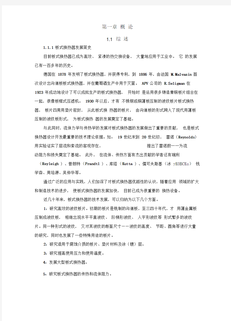 板式换热器热力计算及分析(整合)