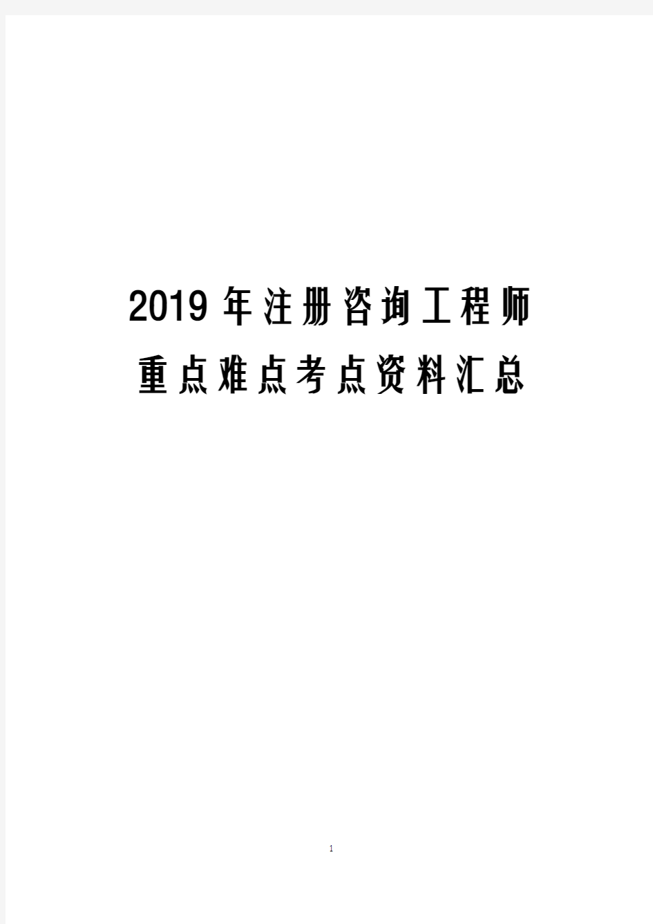 2019年注册咨询工程师重点难点考点资料汇总