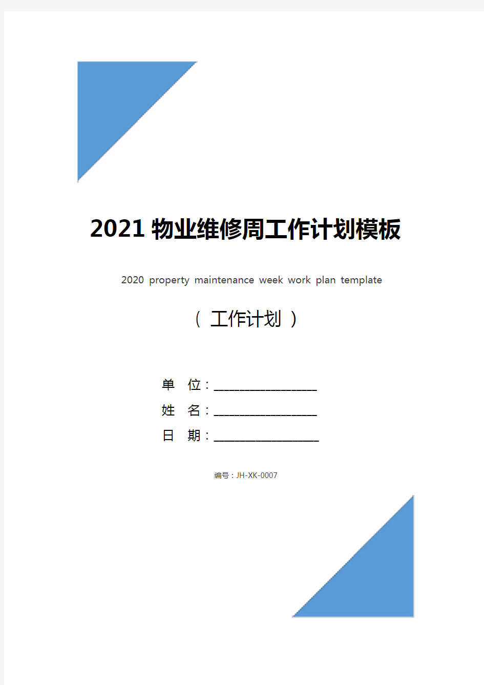 2021物业维修周工作计划模板(最新版)