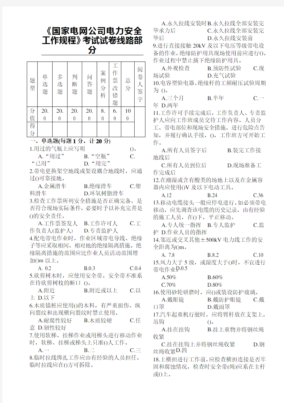 《国家电网公司电力安全工作规程》考试试题答卷线路部分