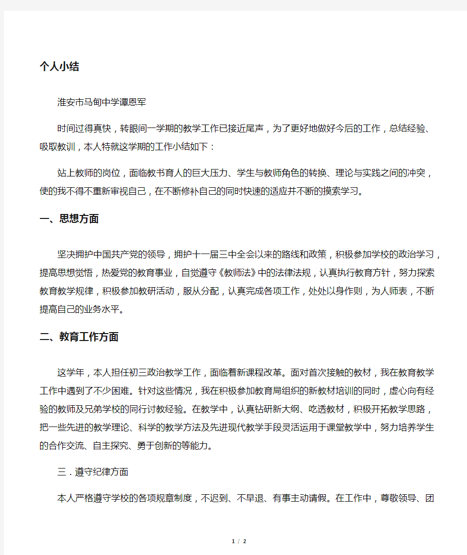 初中政治教师年度个人总结