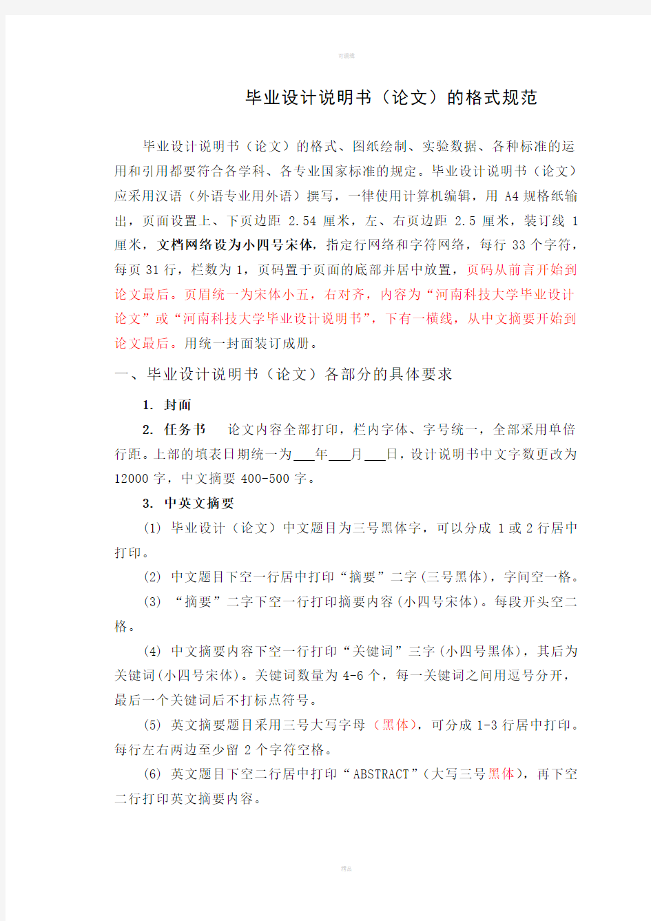 河南科技大学毕业设计说明书(论文)的格式规范