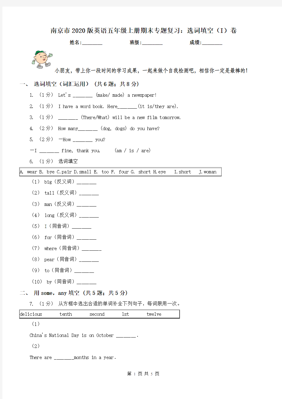 南京市2020版英语五年级上册期末专题复习：选词填空(I)卷