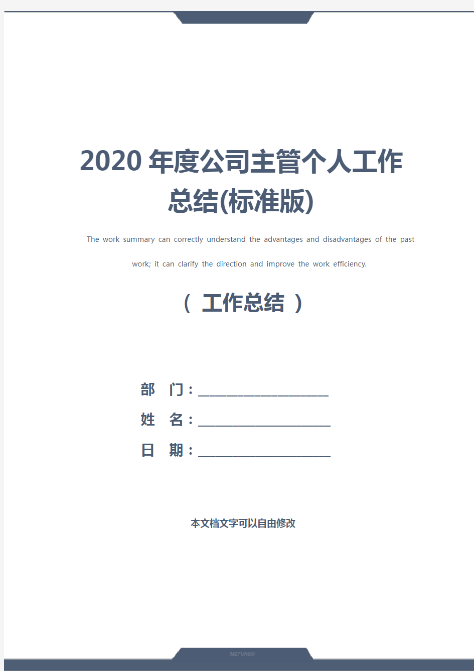 2020年度公司主管个人工作总结(标准版)