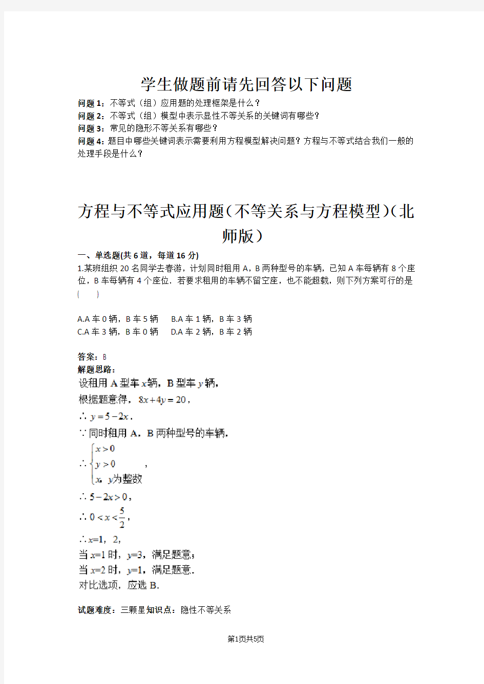 八年级数学方程与不等式应用题(不等关系与方程模型)(北师版)(含答案)