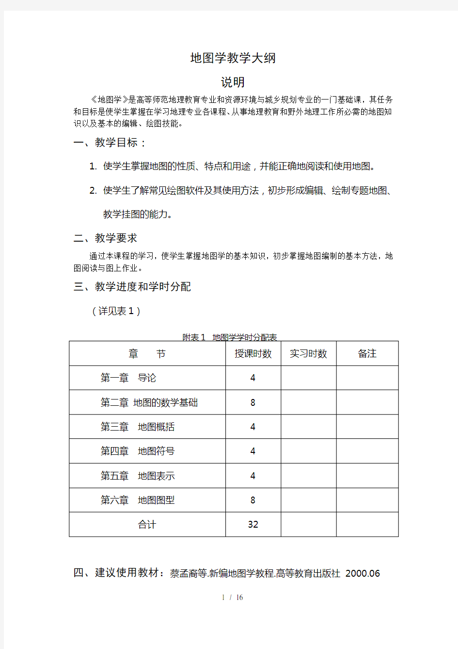 地图学教学大纲分解