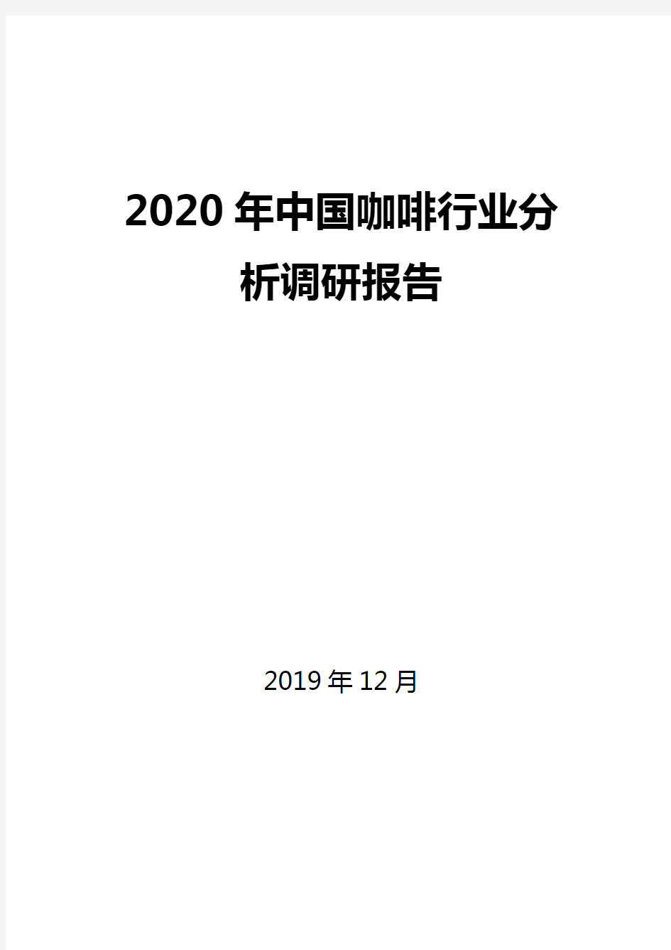 2020年中国咖啡行业分析调研报告