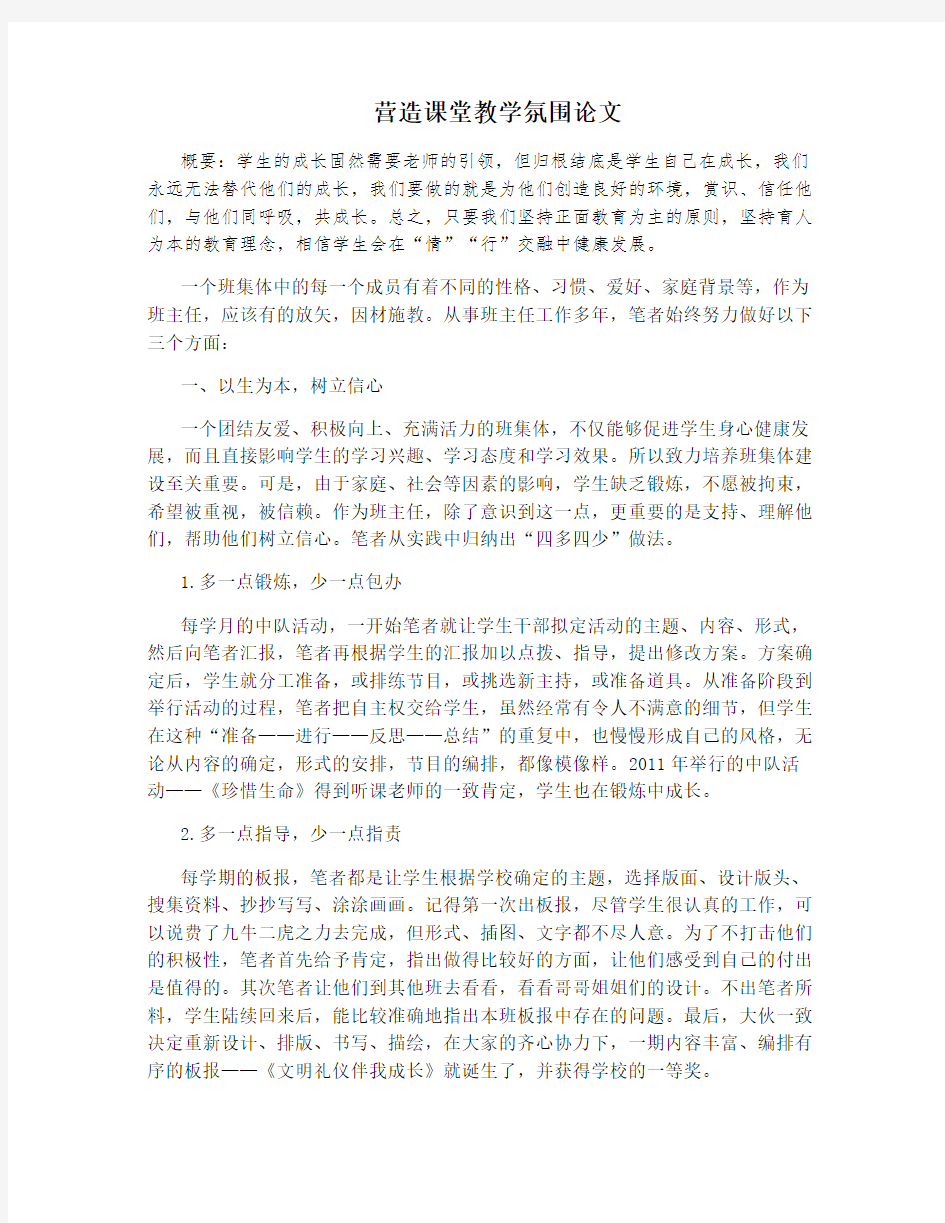 营造课堂教学氛围论文